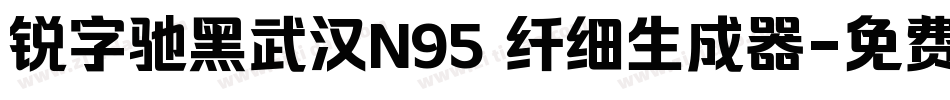锐字驰黑武汉N95 纤细生成器字体转换